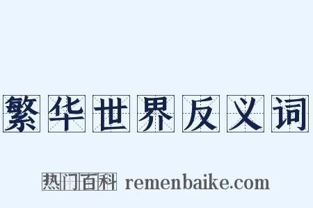 繁华世界反义词是什么意思的图片